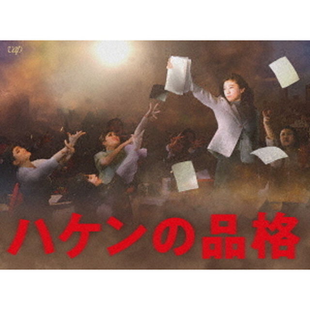 ハケンの品格 （2020） Blu-ray BOX（Ｂｌｕ－ｒａｙ　Ｄｉｓｃ）