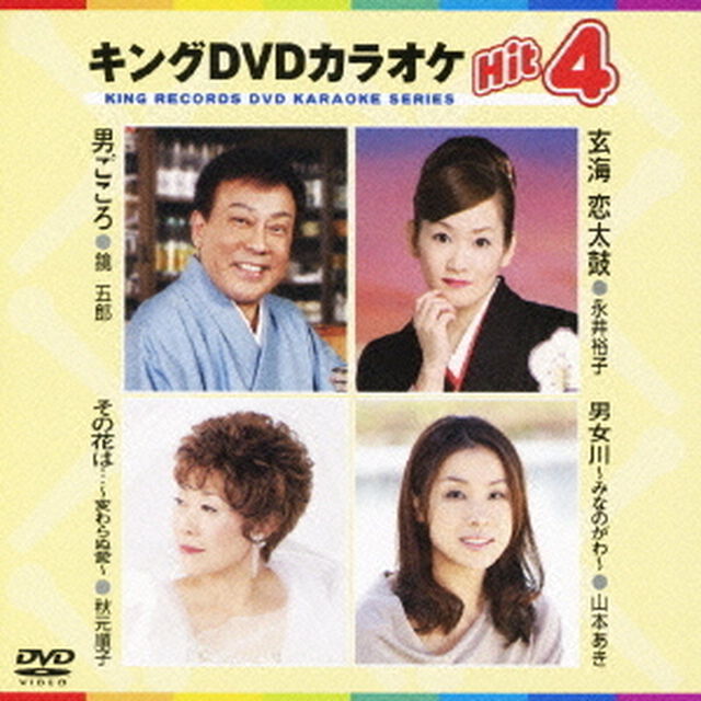 キングDVDカラオケHit4（ＤＶＤ）