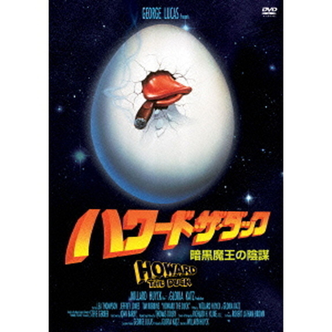 ハワード・ザ・ダック／暗黒魔王の陰謀 スタンダード・エディション（ＤＶＤ）