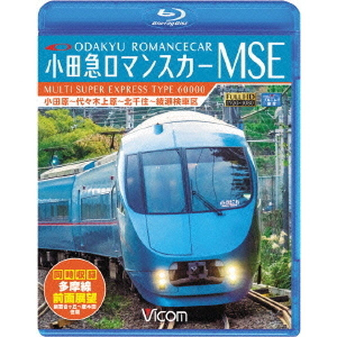 小田急ロマンスカーMSE＆多摩線　小田原〜代々木上原〜北千住〜綾瀬検車区／新百合ヶ丘〜唐木田往復（Ｂｌｕ－ｒａｙ　Ｄｉｓｃ）