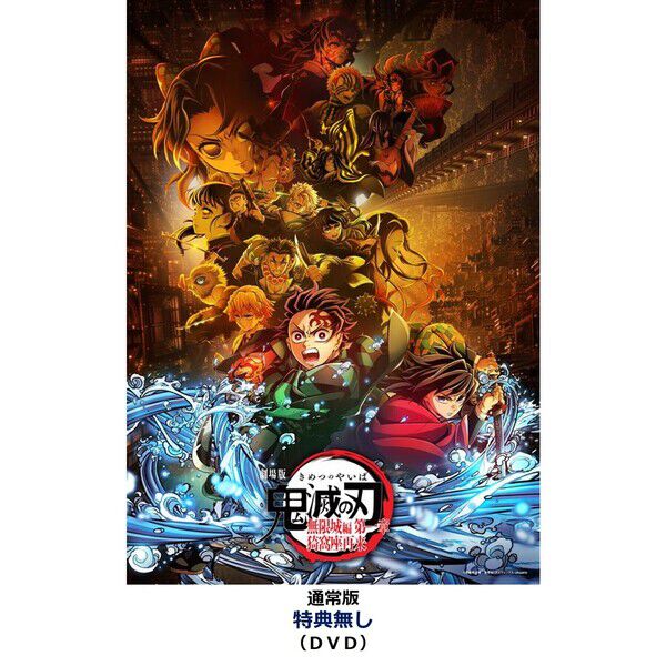 劇場版「鬼滅の刃」無限城編 第一章 猗窩座再来【通常版】＜特典無し