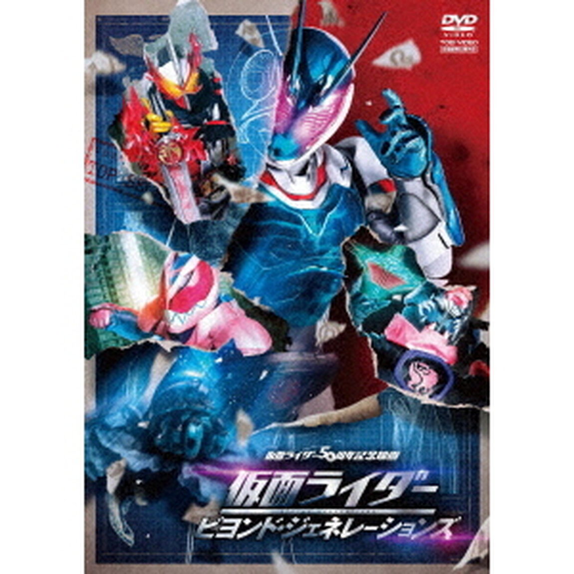 仮面ライダー　ビヨンド・ジェネレーションズ（ＤＶＤ）