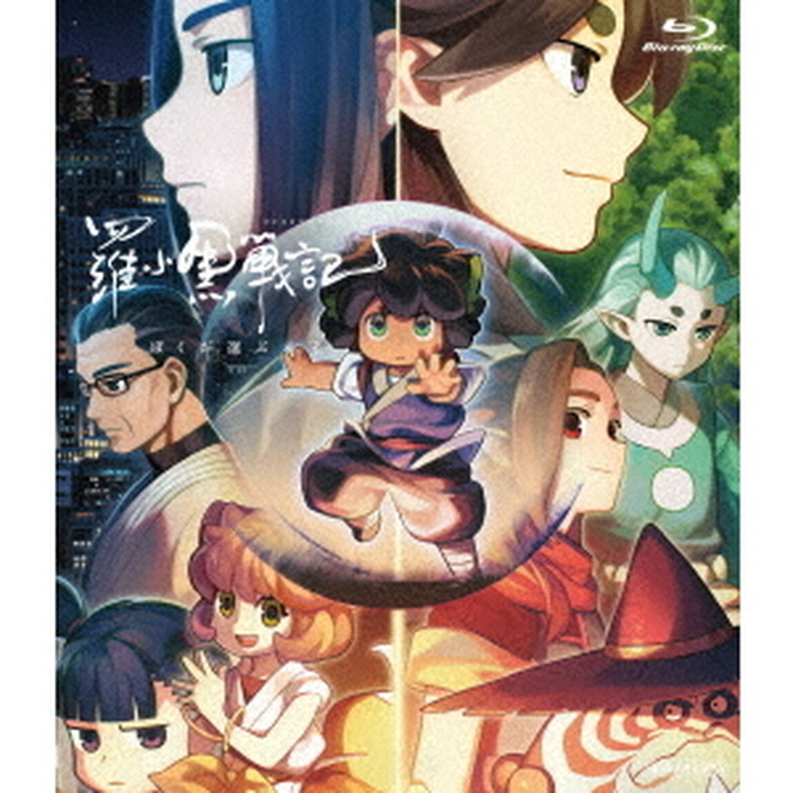 羅小黒戦記　ぼくが選ぶ未来（Ｂｌｕ－ｒａｙ　Ｄｉｓｃ）