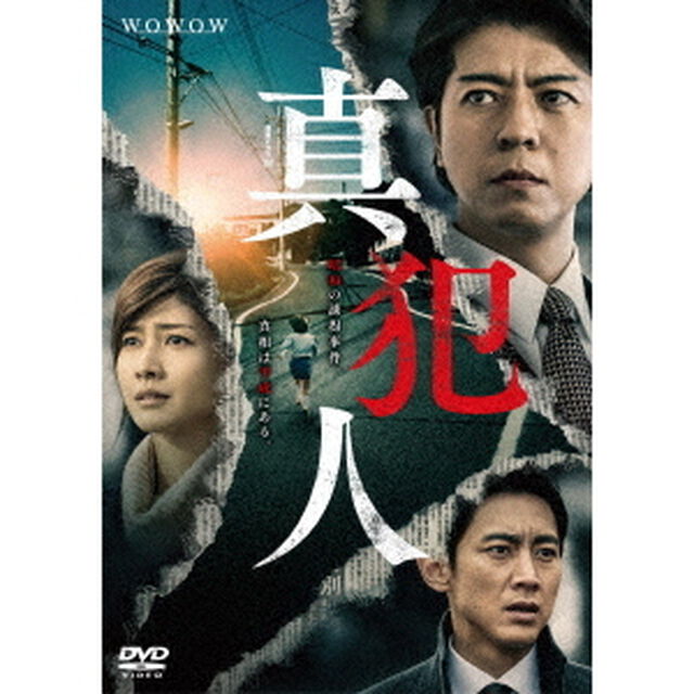 連続ドラマW　真犯人（ＤＶＤ）