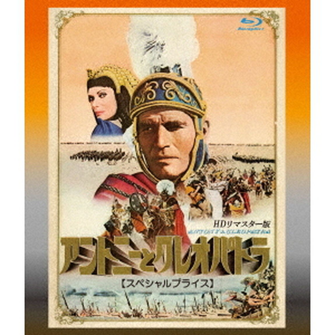 アントニーとクレオパトラ　HDリマスター版　【スペシャルプライス】（Ｂｌｕ－ｒａｙ　Ｄｉｓｃ）