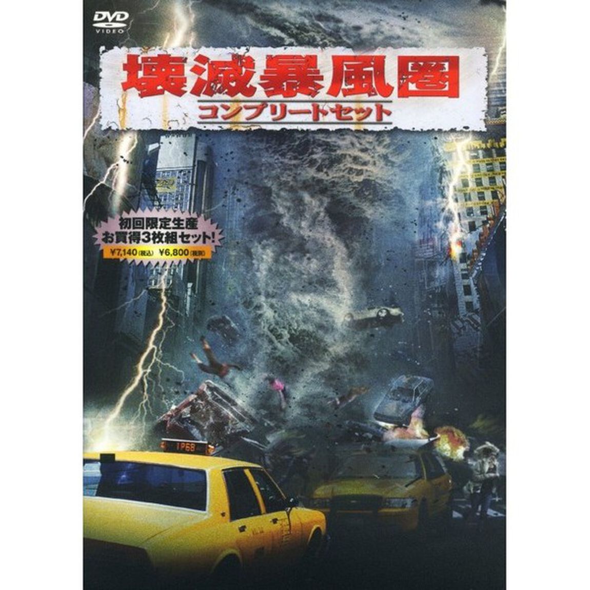 壊滅暴風圏 コンプリートセット ＜初回限定生産＞（ＤＶＤ）