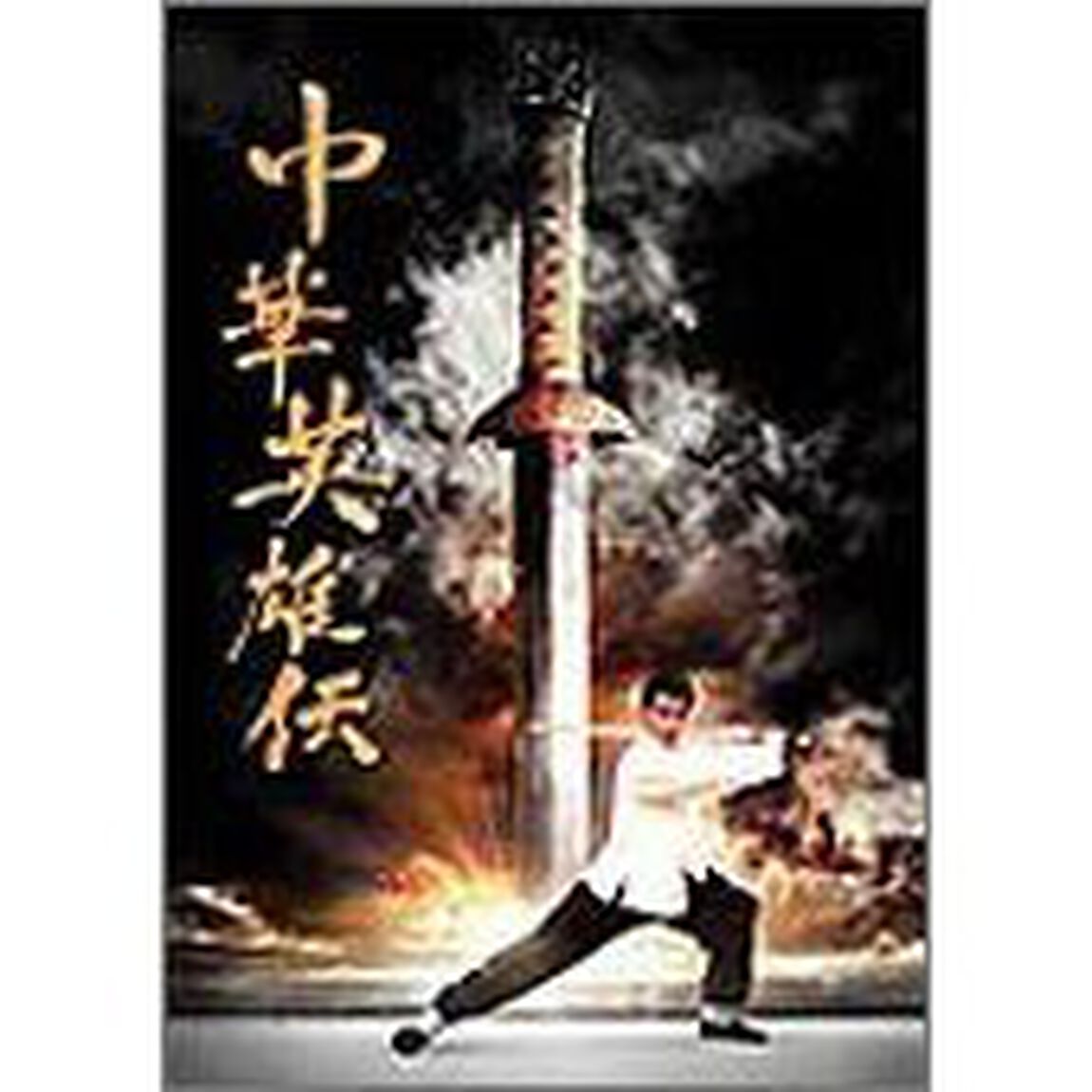 中華英雄伝 Chinese HERO 初回限定BOX（ＤＶＤ）