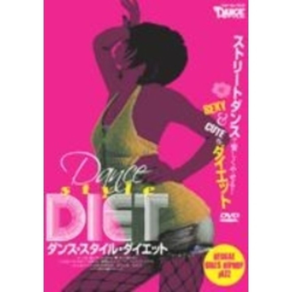 ダンス・スタイル・ダイエット（ＤＶＤ）