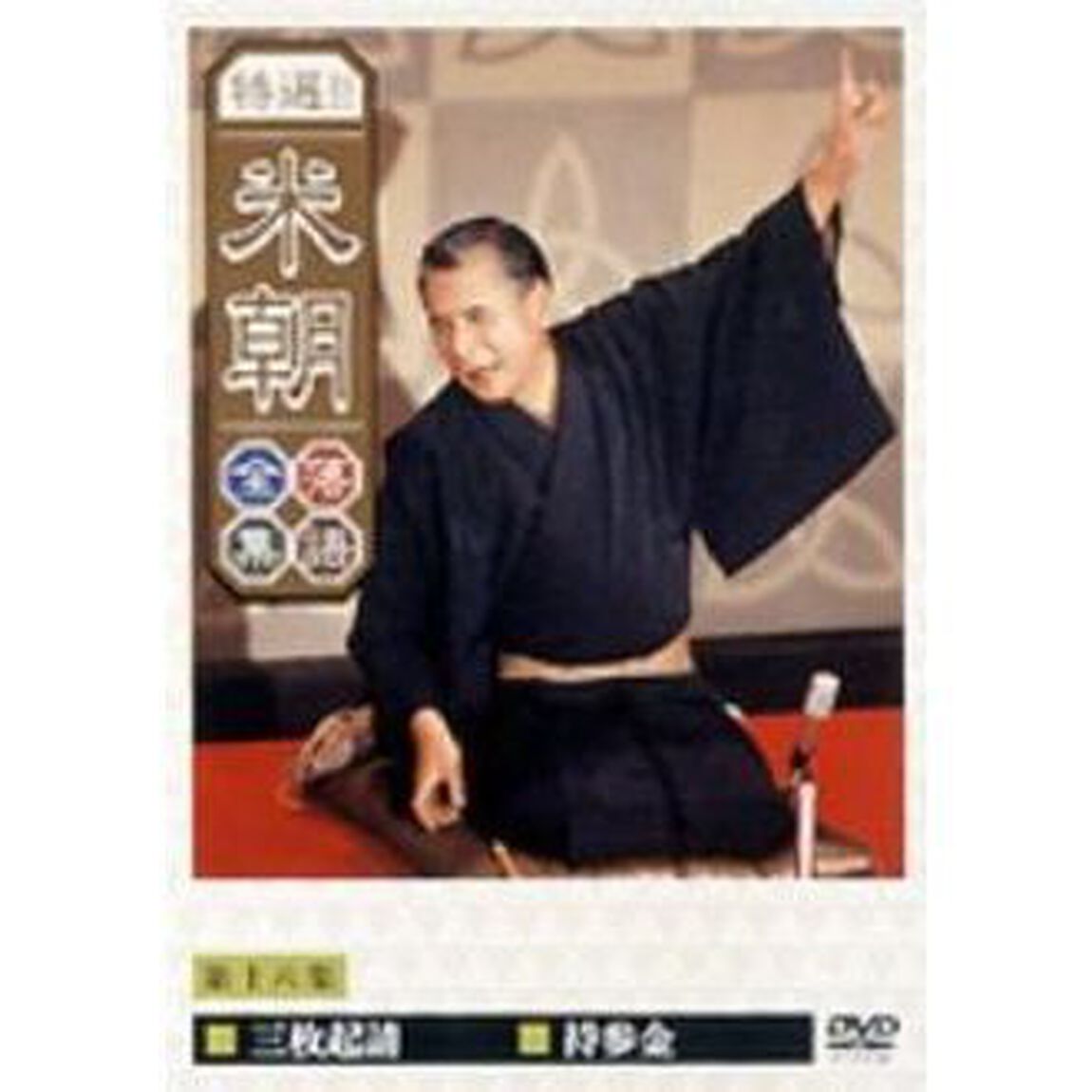 特選！！米朝落語全集　第十六集（ＤＶＤ）