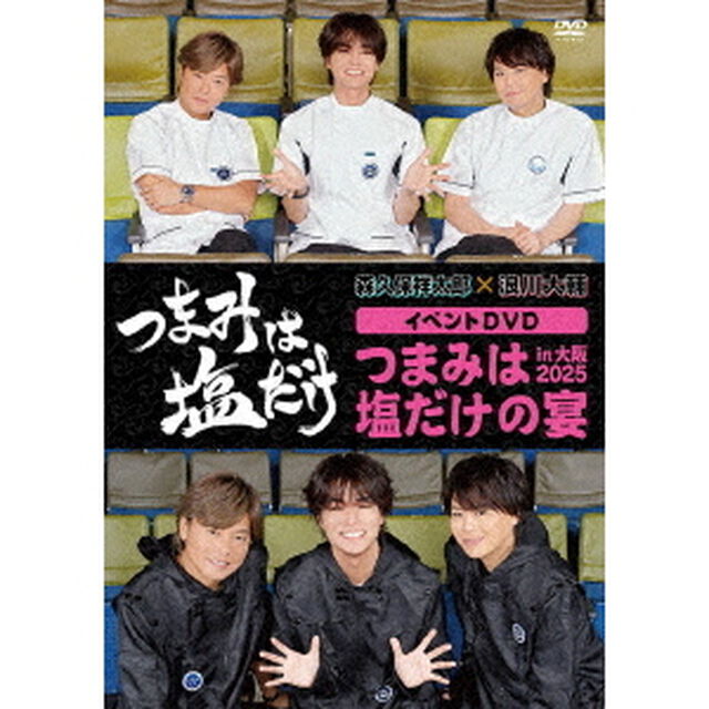 「つまみは塩だけ」イベントDVD「つまみは塩だけの宴in大阪2025」（ＤＶＤ）