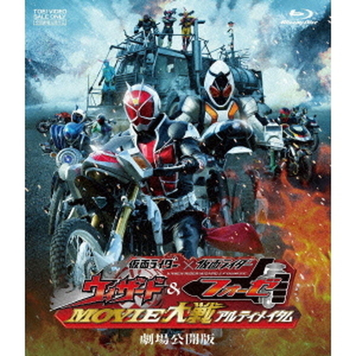 仮面ライダー&times;仮面ライダー　ウィザード＆フォーゼ　MOVIE大戦アルティメイタム　劇場公開版（Ｂｌｕ－ｒａｙ　Ｄｉｓｃ）