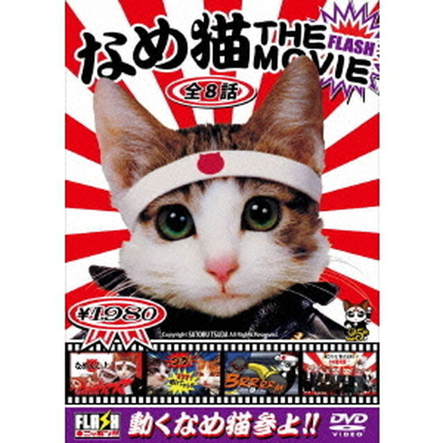 なめんなよ　なめ猫THE　MOVIE（ＤＶＤ）