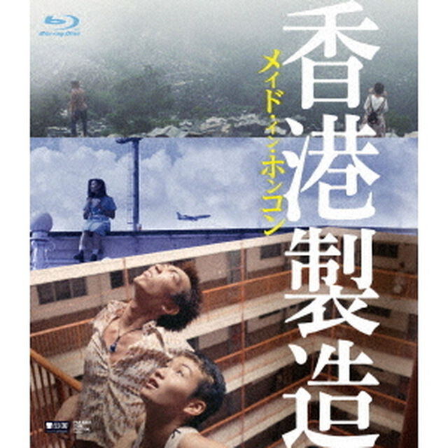 メイド・イン・ホンコン／香港製造　4Kレストア・デジタルリマスター版（Ｂｌｕ－ｒａｙ　Ｄｉｓｃ）