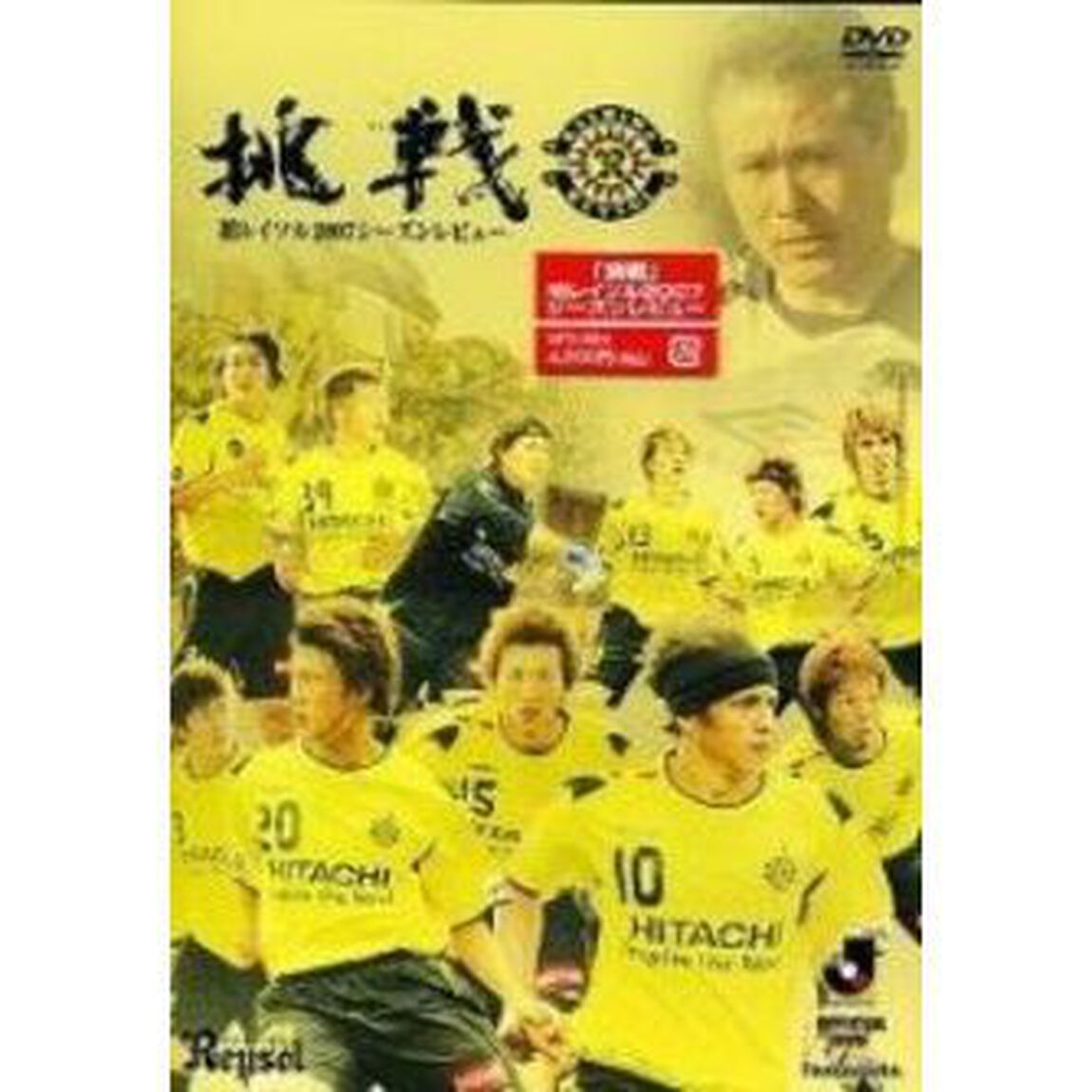 柏レイソル　2007シーズンレビュー　挑戦（ＤＶＤ）