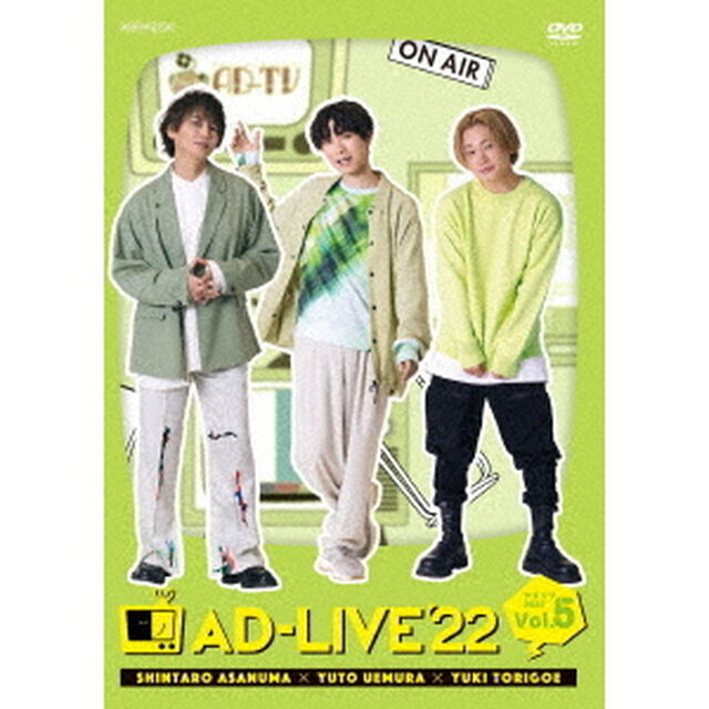 「AD－LIVE　2022」第5巻（浅沼晋太郎&times;上村祐翔&times;鳥越裕貴）（ＤＶＤ）