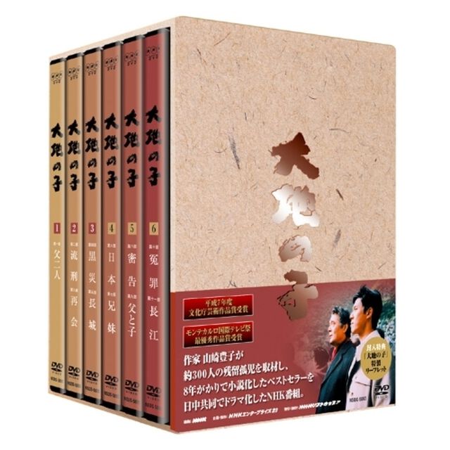 大地の子 全集（ＤＶＤ）