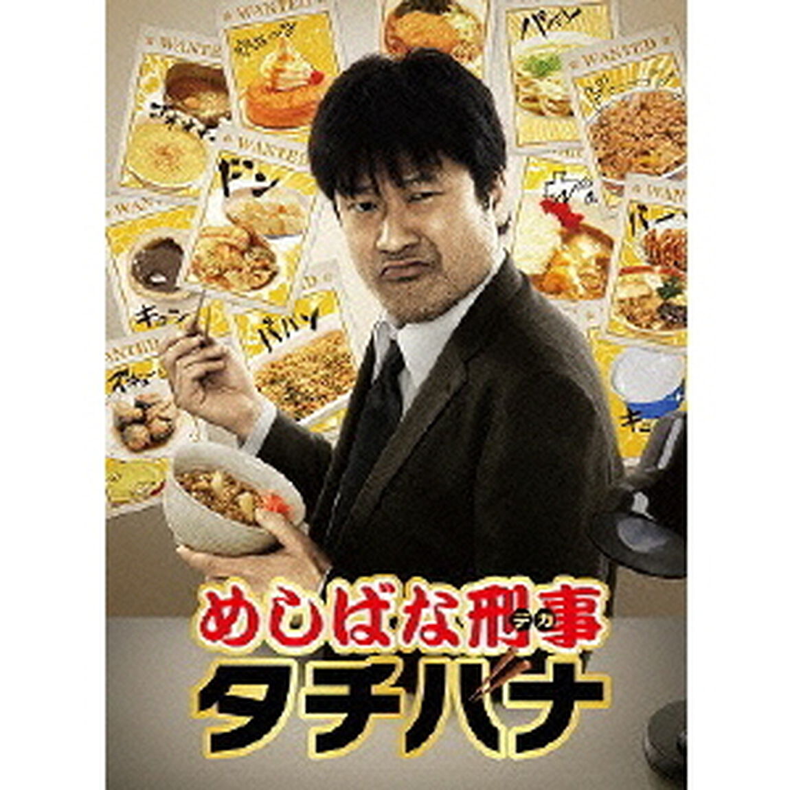めしばな刑事タチバナ　DVD－BOX（ＤＶＤ）
