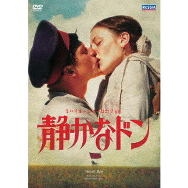 静かなドン（ＤＶＤ）