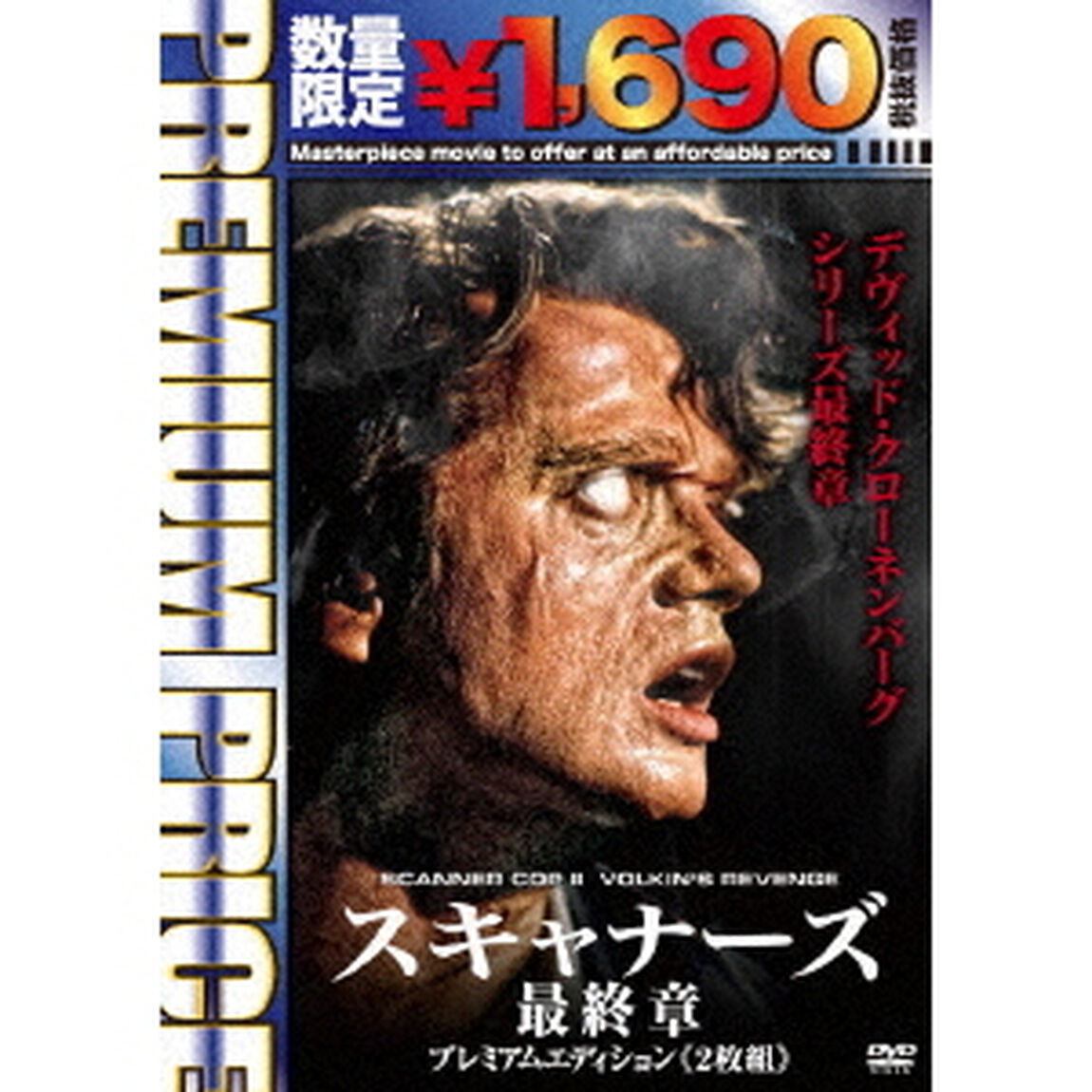 スキャナーズ　最終章　プレミアムエディション（ＤＶＤ）