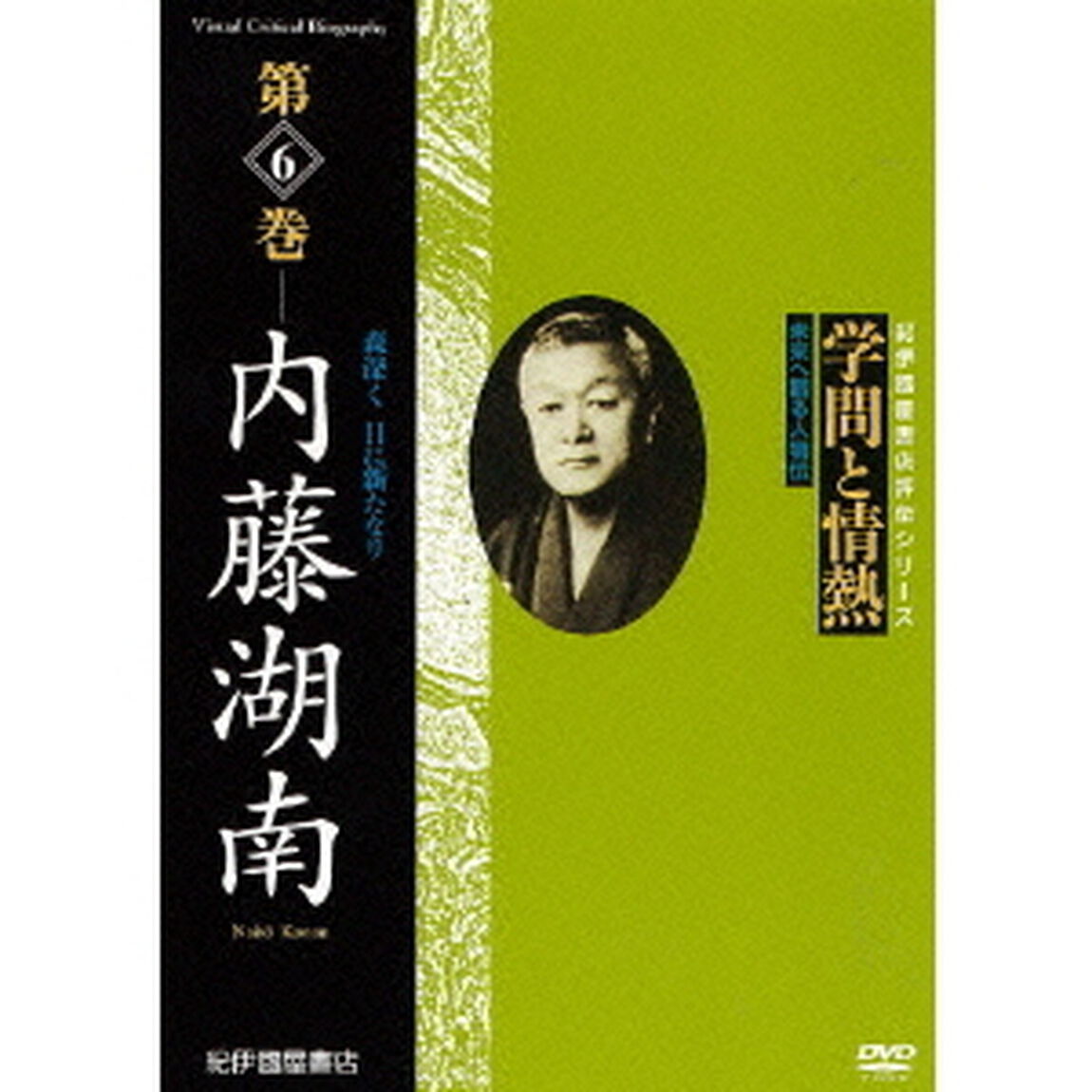 学問と情熱　第6巻　内藤湖南（ＤＶＤ）