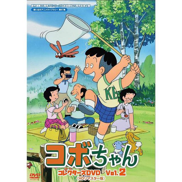 コボちゃん　コレクターズDVD　Vol．2　＜HDリマスター版＞（ＤＶＤ）
