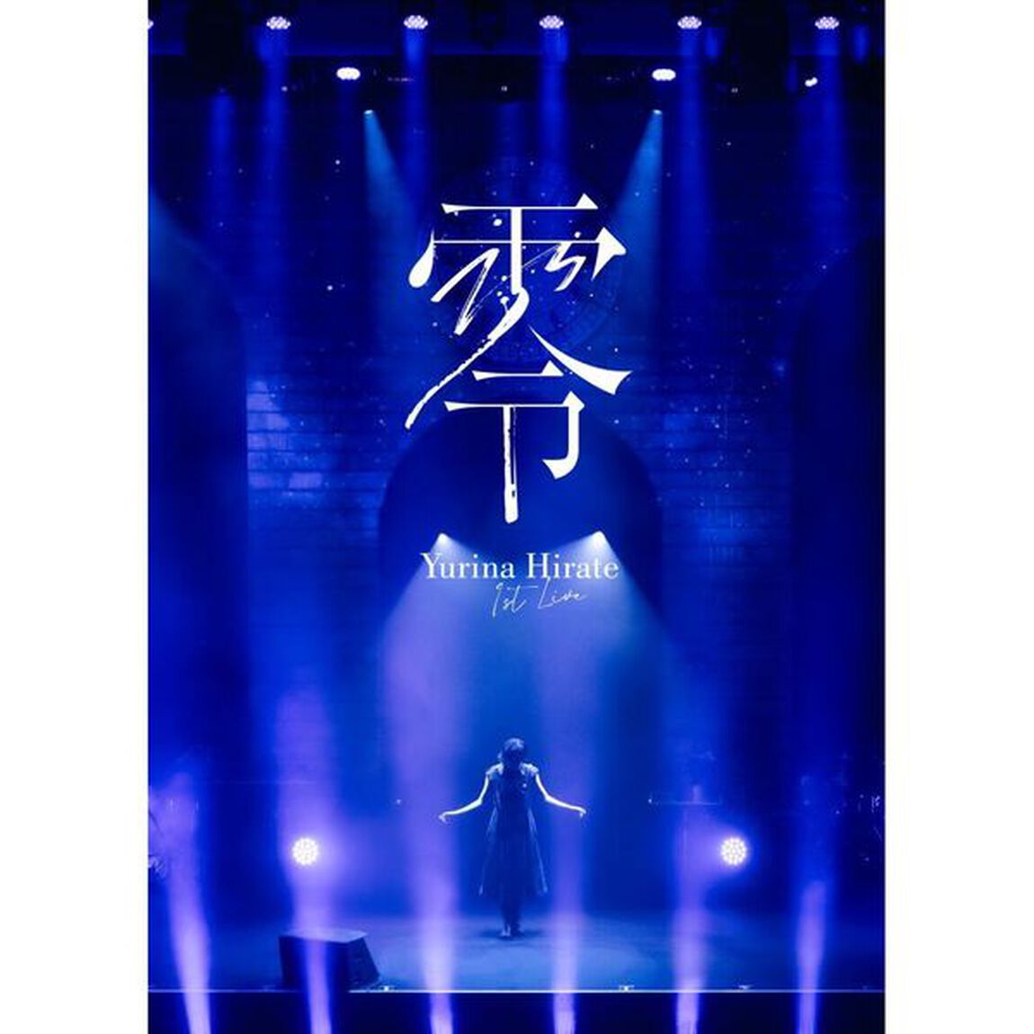 平手友梨奈／1st LIVE &ldquo;零&rdquo; 初回プレス盤 DVD（セブンネット限定特典：２L判ブロマイド）（ＤＶＤ）