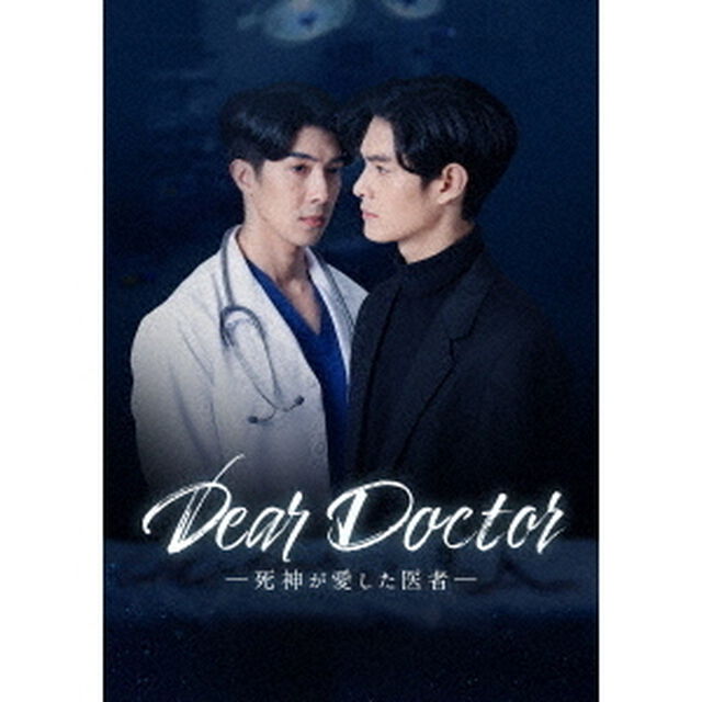 Dear Doctor―死神が愛した医者― Blu-ray BOX（Ｂｌｕ－ｒａｙ　Ｄｉｓｃ）