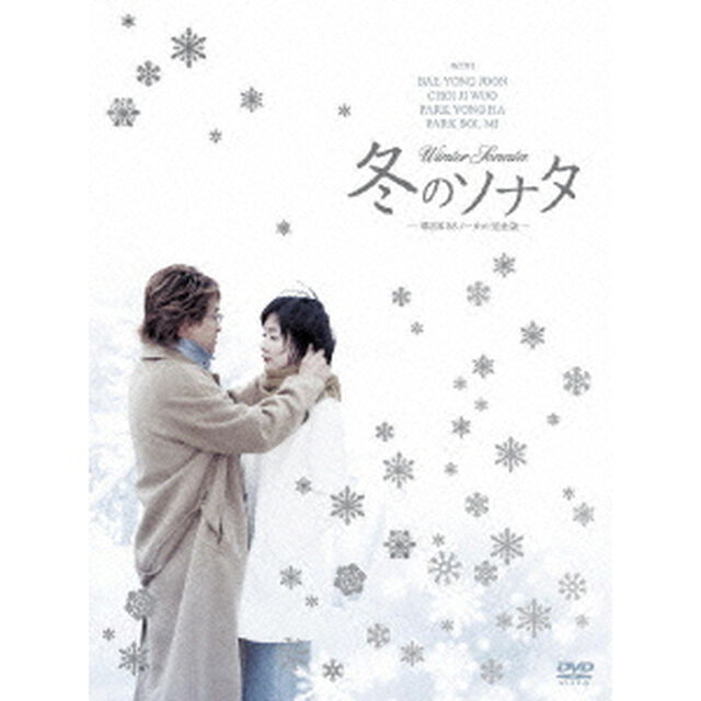 冬のソナタ　韓国KBSノーカット完全版　DVD－BOX（ＤＶＤ）