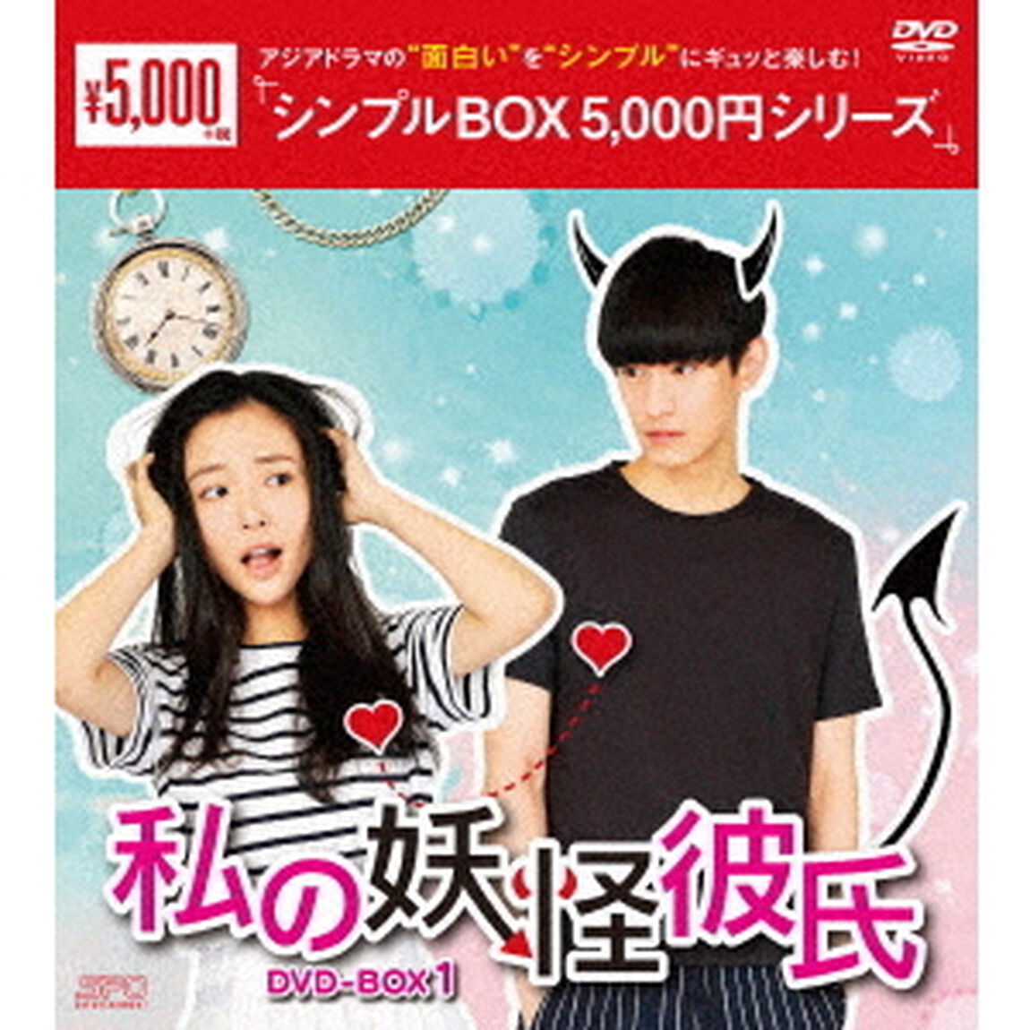 私の妖怪彼氏　DVD－BOX1（ＤＶＤ）