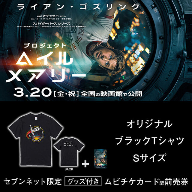 映画『プロジェクト・ヘイル・メアリー』オリジナルブラックTシャツ（Sサイズ）付きムビチケカード型前売券（一般）＜セブンネット限定＞（その他）
