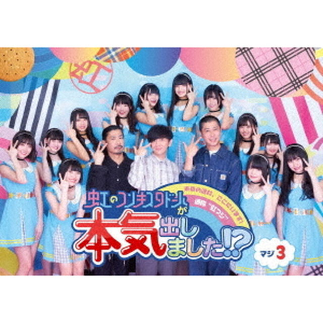 虹のコンキスタドールが本気出しました！？　マジ3（ＤＶＤ）