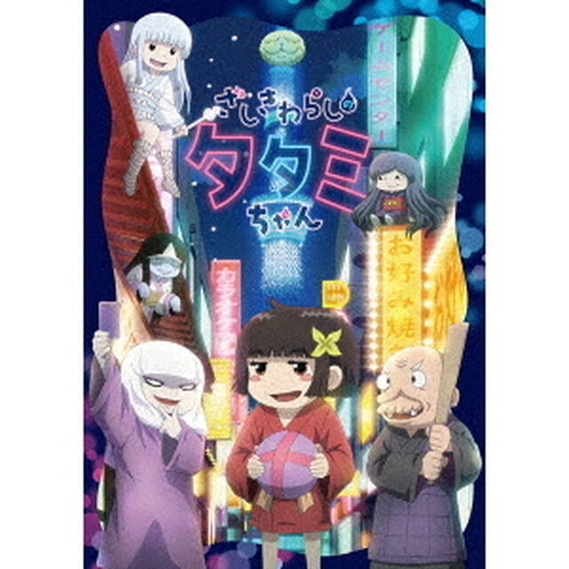 ざしきわらしのタタミちゃん（Ｂｌｕ－ｒａｙ　Ｄｉｓｃ）