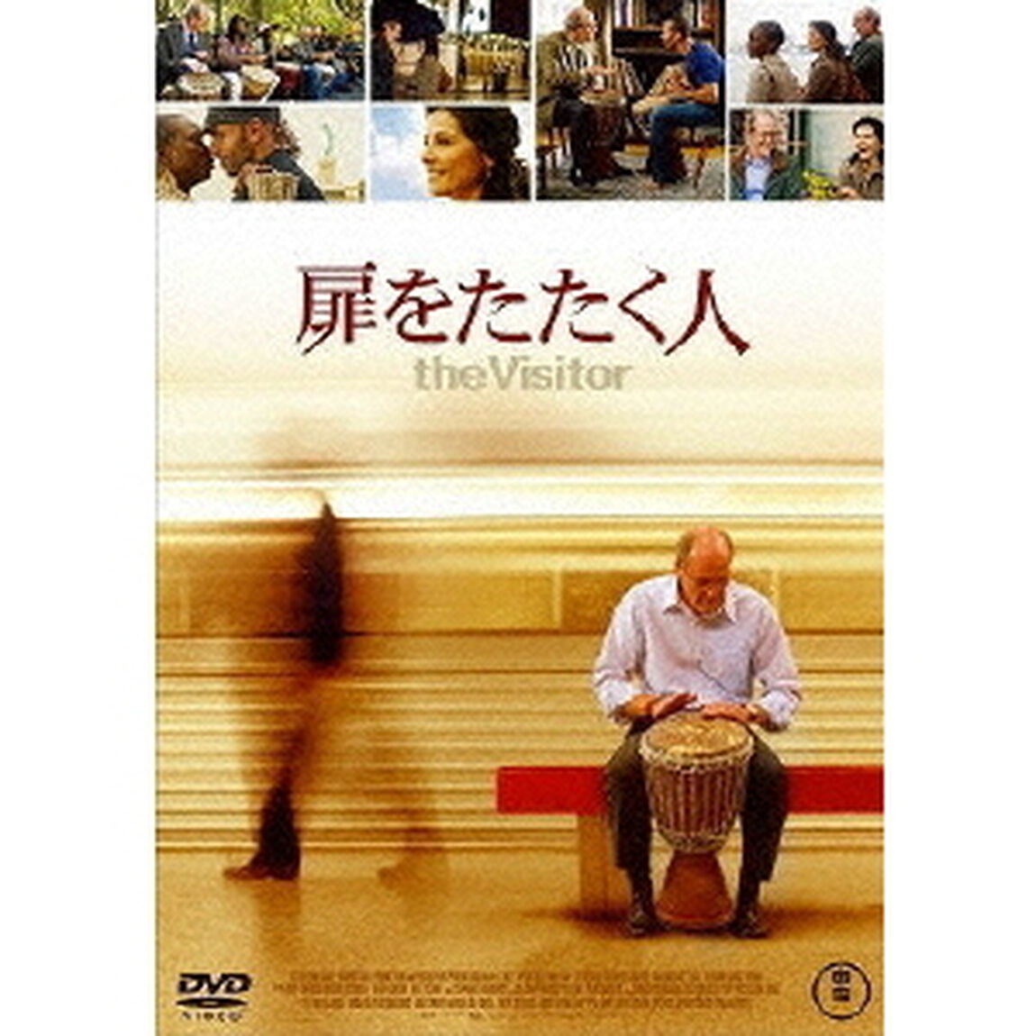 扉をたたく人（ＤＶＤ）