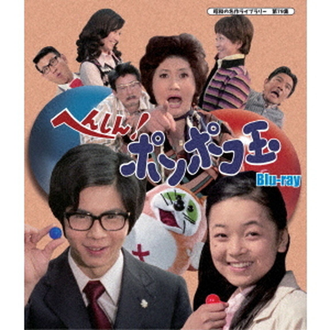 へんしん！ポンポコ玉（Ｂｌｕ－ｒａｙ　Ｄｉｓｃ）