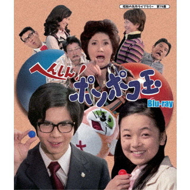 へんしん！ポンポコ玉（Ｂｌｕ－ｒａｙ　Ｄｉｓｃ）