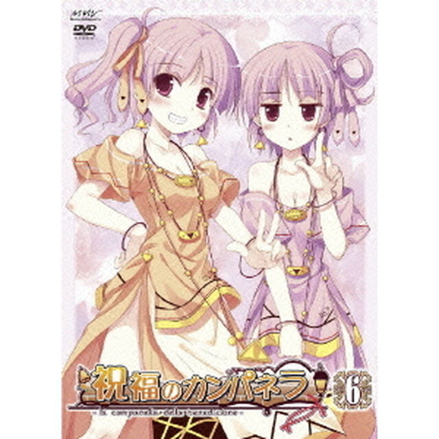 祝福のカンパネラ　第6巻（ＤＶＤ）