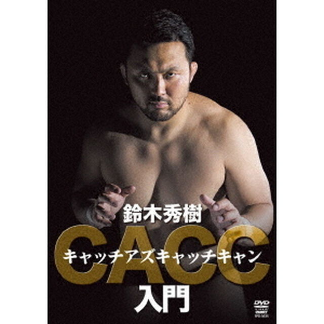 キャッチアズキャッチキャン入門（ＤＶＤ）