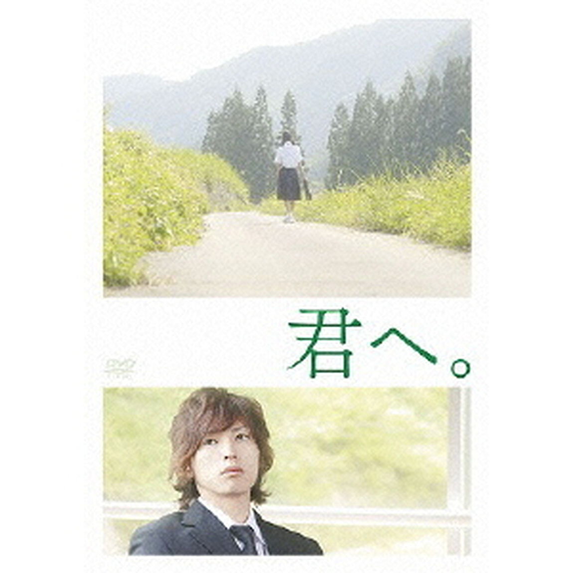 君へ。（ＤＶＤ）