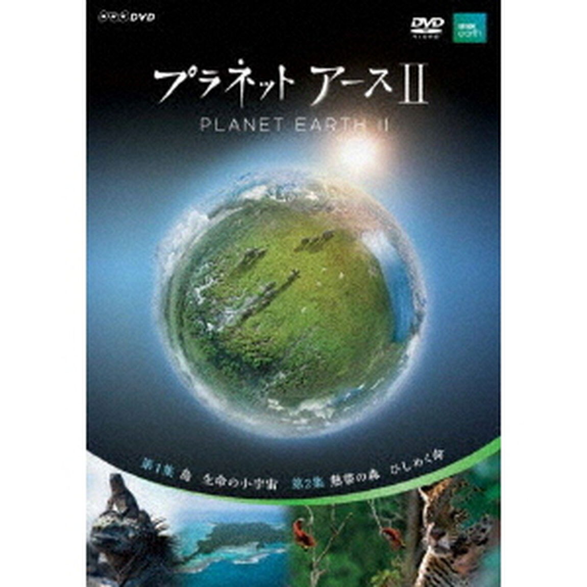 プラネットアースⅡ　1（ＤＶＤ）