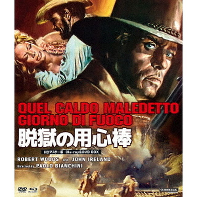 プレミアムプライス版 脱獄の用心棒 HDマスター版 BD＆DVD BOX 《数量限定版》（Ｂｌｕ－ｒａｙ　Ｄｉｓｃ）