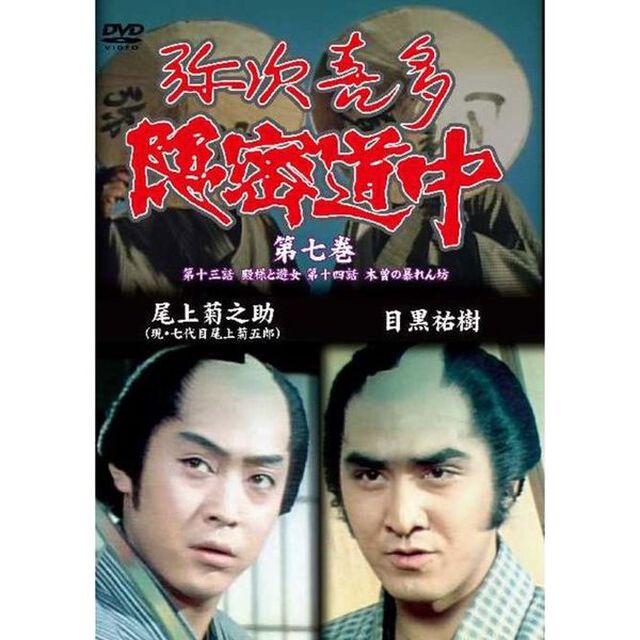 弥次喜多隠密道中 第七巻（ＤＶＤ）