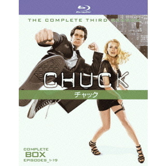 CHUCK／チャック＜サード・シーズン＞コンプリート・ボックス（Ｂｌｕ－ｒａｙ　Ｄｉｓｃ）
