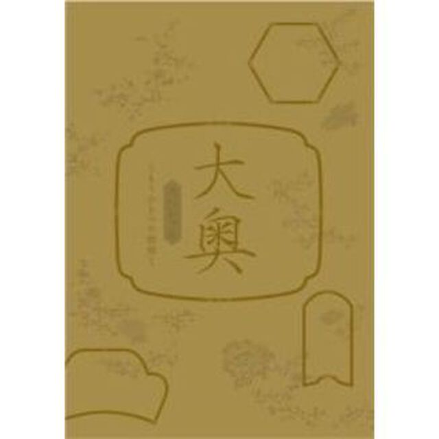 大奥スペシャル〜もうひとつの物語〜（ＤＶＤ）