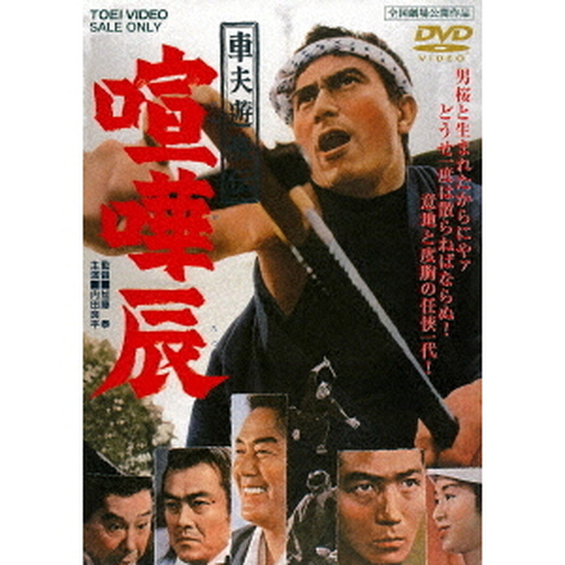 車夫遊侠伝　喧嘩辰（ＤＶＤ）