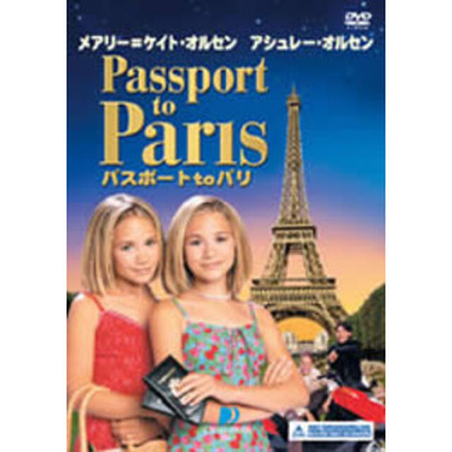 メアリー＝ケイトアンドアシュレー パスポート to パリ（ＤＶＤ）