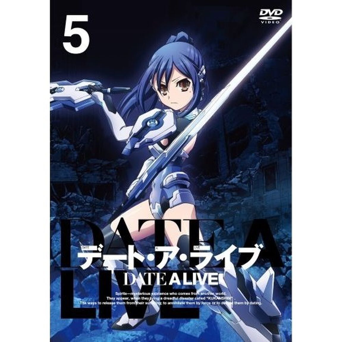 デート・ア・ライブ　第5巻（ＤＶＤ）