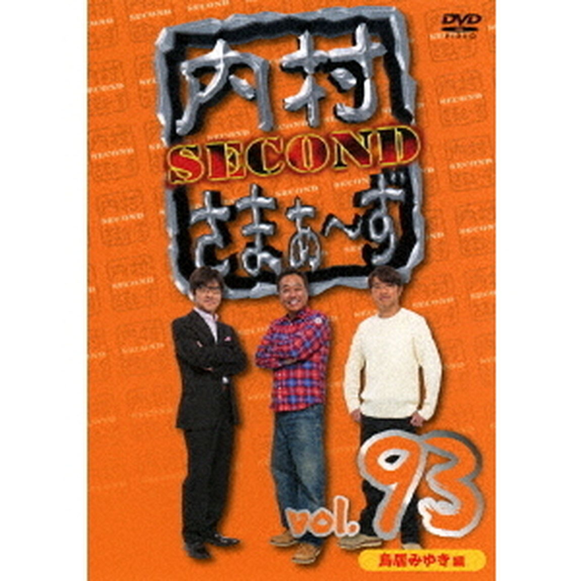 内村さまぁ〜ず　SECOND　vol．93（ＤＶＤ）
