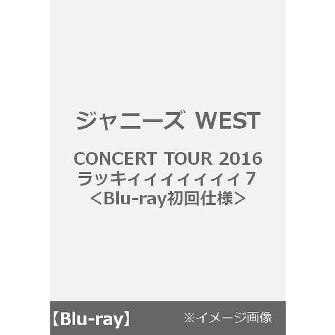 ジャニーズ WEST CONCERT TOUR 2016ラッキィィィィィィィ７＜初回仕様＞（Ｂｌｕ－ｒａｙ　Ｄｉｓｃ）