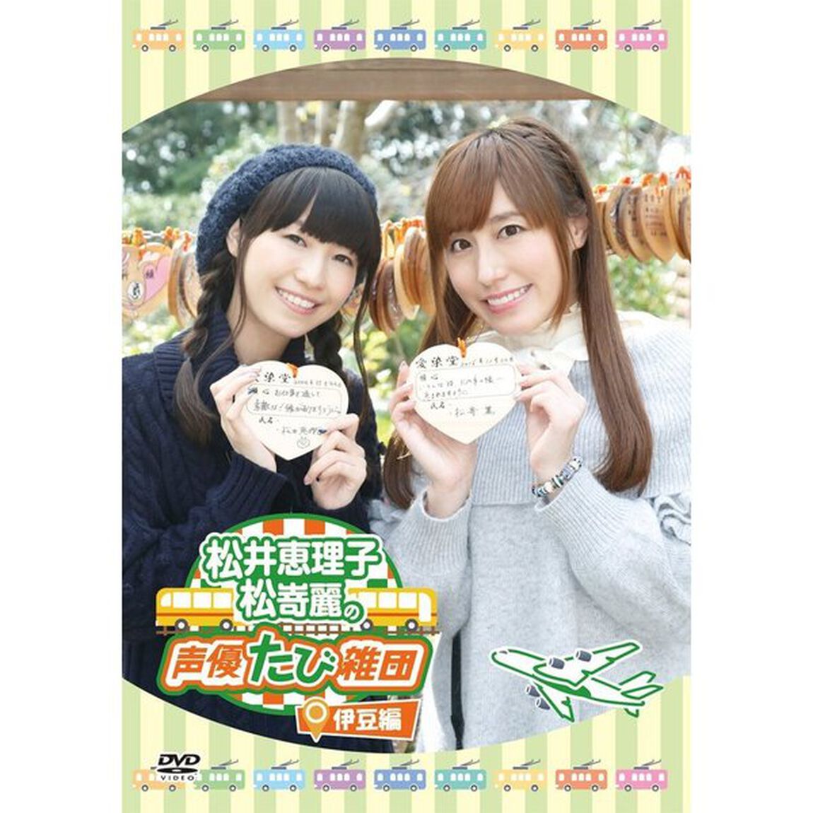 松井恵理子・松嵜麗の声優たび雑団 〜伊豆編〜（ＤＶＤ）