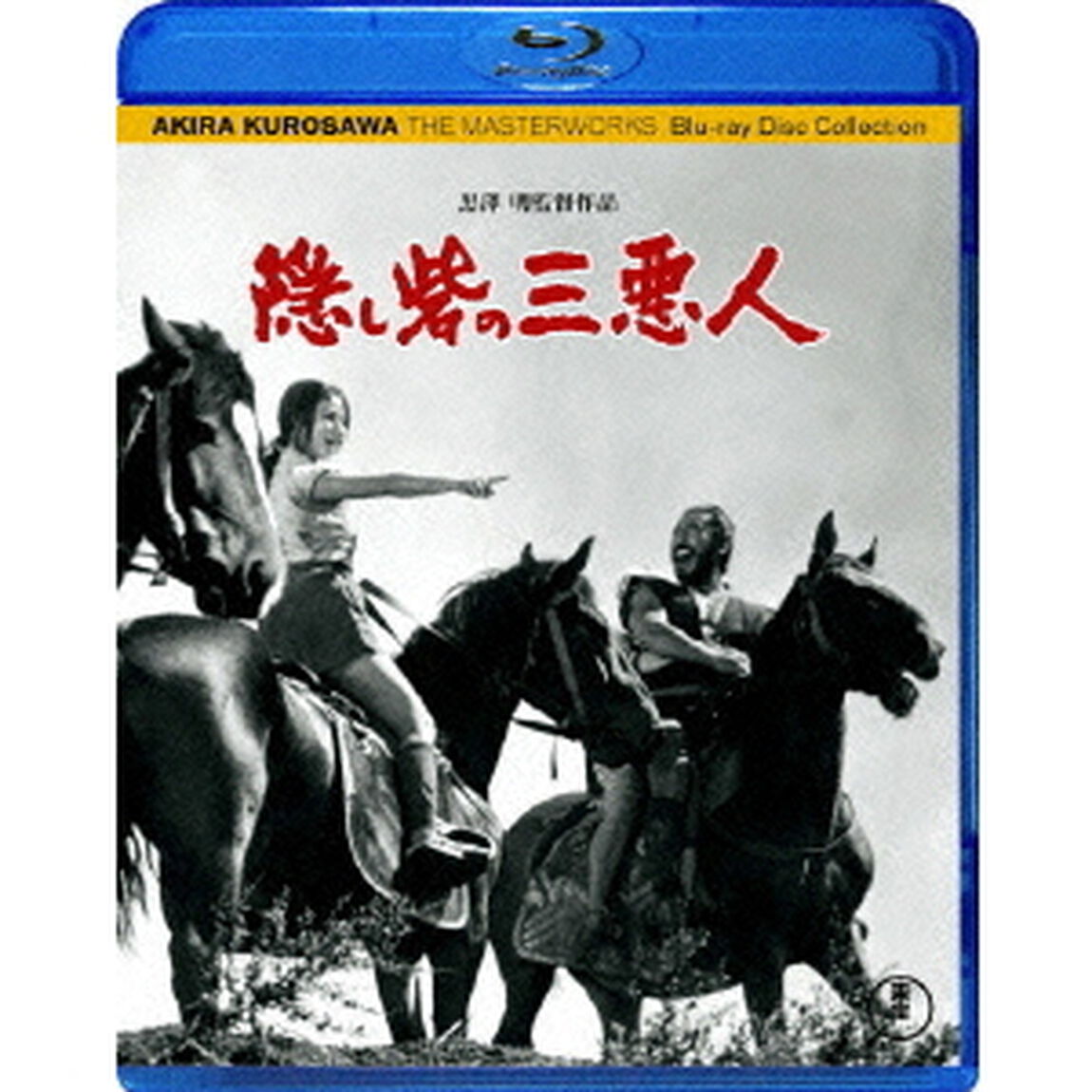 隠し砦の三悪人（Ｂｌｕ－ｒａｙ　Ｄｉｓｃ）